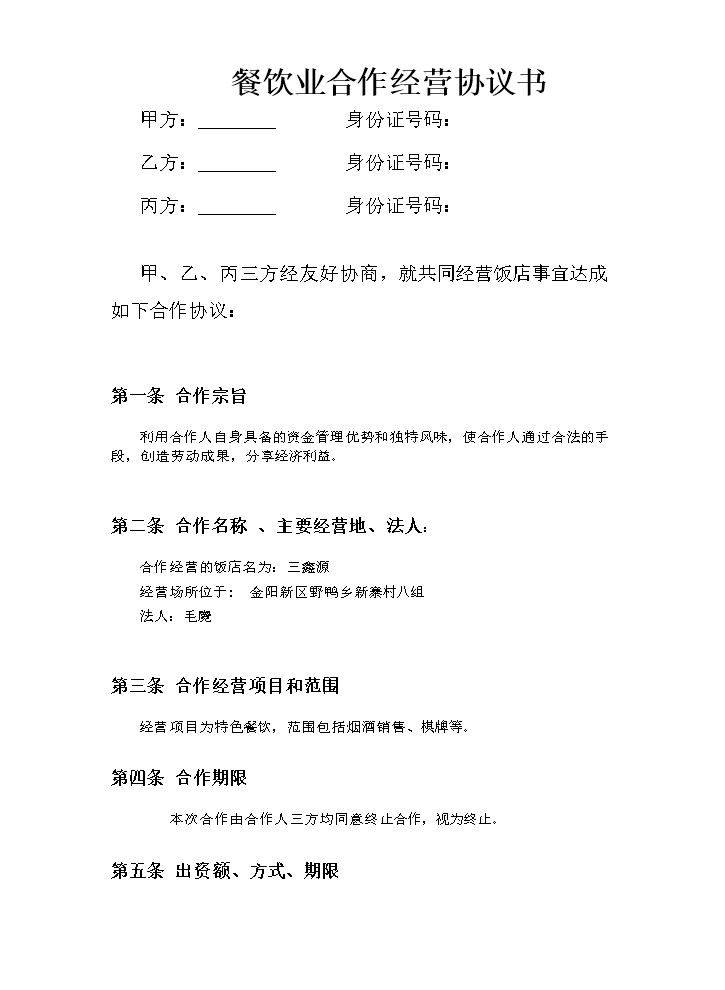 餐饮业合伙经营协议书(终极版)[1].doc